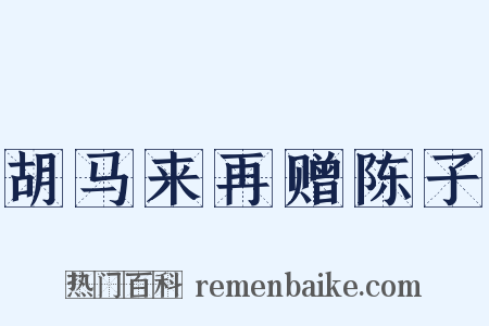 胡马来再赠陈子是什么意思的图片
